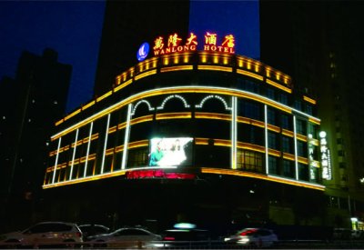 萬隆大酒店